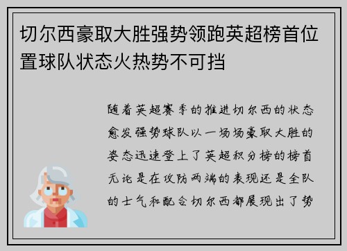 切尔西豪取大胜强势领跑英超榜首位置球队状态火热势不可挡