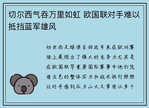 切尔西气吞万里如虹 欧国联对手难以抵挡蓝军雄风