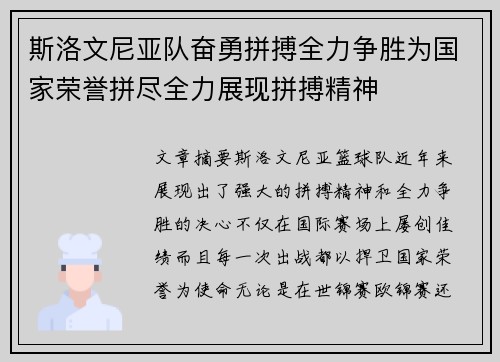 斯洛文尼亚队奋勇拼搏全力争胜为国家荣誉拼尽全力展现拼搏精神