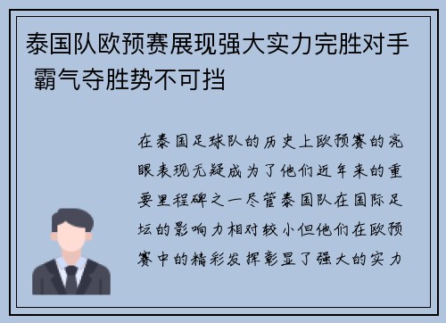 泰国队欧预赛展现强大实力完胜对手 霸气夺胜势不可挡