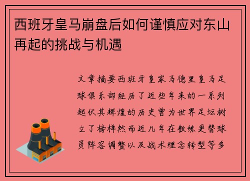 西班牙皇马崩盘后如何谨慎应对东山再起的挑战与机遇