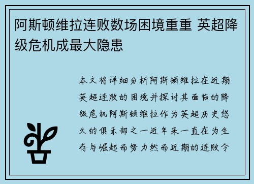 阿斯顿维拉连败数场困境重重 英超降级危机成最大隐患