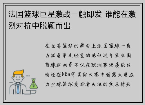 法国篮球巨星激战一触即发 谁能在激烈对抗中脱颖而出