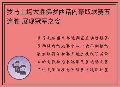 罗马主场大胜佛罗西诺内豪取联赛五连胜 展现冠军之姿