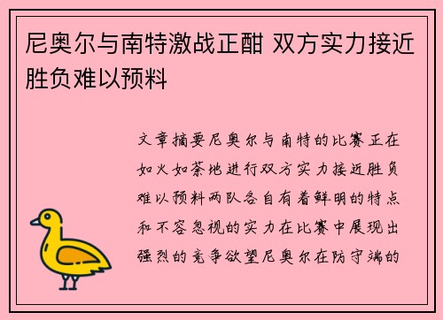 尼奥尔与南特激战正酣 双方实力接近胜负难以预料