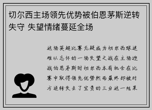 切尔西主场领先优势被伯恩茅斯逆转失守 失望情绪蔓延全场