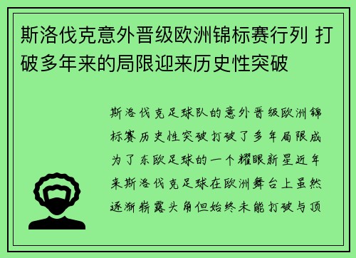 斯洛伐克意外晋级欧洲锦标赛行列 打破多年来的局限迎来历史性突破