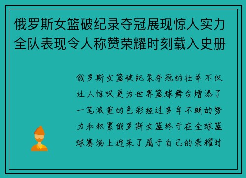 俄罗斯女篮破纪录夺冠展现惊人实力全队表现令人称赞荣耀时刻载入史册