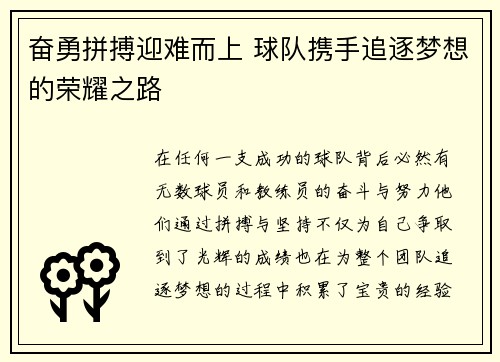 奋勇拼搏迎难而上 球队携手追逐梦想的荣耀之路