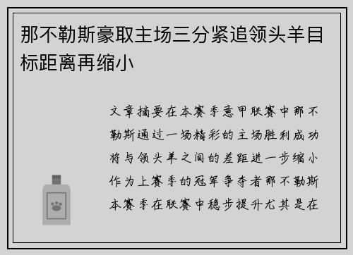 那不勒斯豪取主场三分紧追领头羊目标距离再缩小