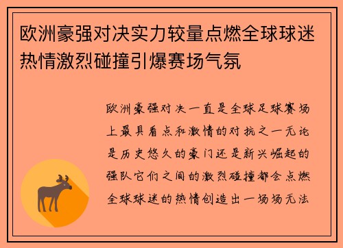 欧洲豪强对决实力较量点燃全球球迷热情激烈碰撞引爆赛场气氛