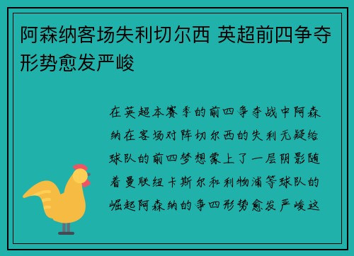 阿森纳客场失利切尔西 英超前四争夺形势愈发严峻
