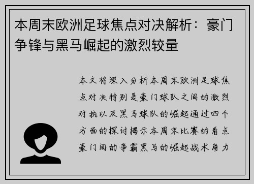 本周末欧洲足球焦点对决解析：豪门争锋与黑马崛起的激烈较量