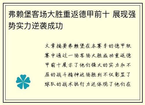 弗赖堡客场大胜重返德甲前十 展现强势实力逆袭成功