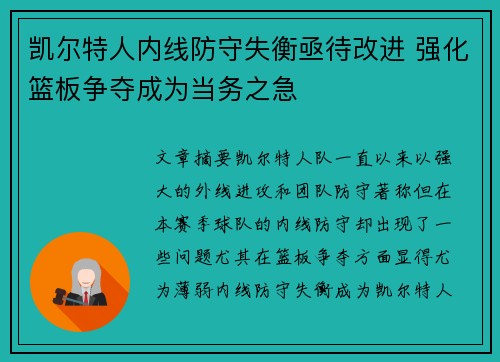 凯尔特人内线防守失衡亟待改进 强化篮板争夺成为当务之急