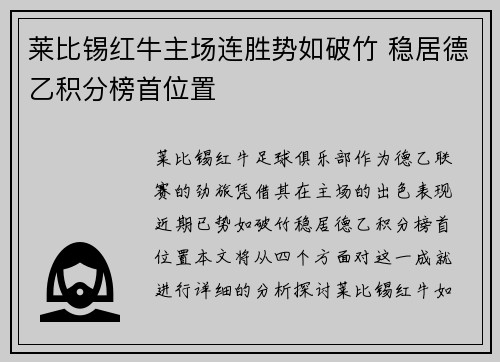 莱比锡红牛主场连胜势如破竹 稳居德乙积分榜首位置
