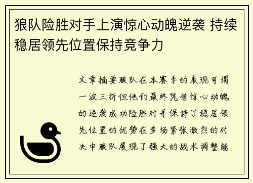 狼队险胜对手上演惊心动魄逆袭 持续稳居领先位置保持竞争力
