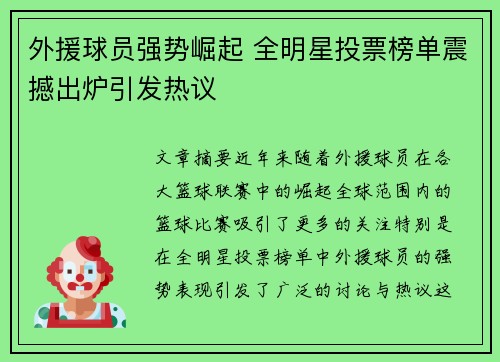 外援球员强势崛起 全明星投票榜单震撼出炉引发热议