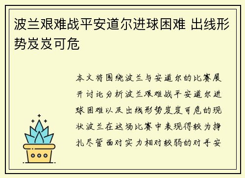 波兰艰难战平安道尔进球困难 出线形势岌岌可危