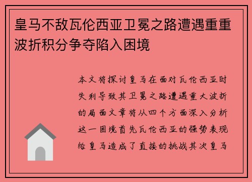 皇马不敌瓦伦西亚卫冕之路遭遇重重波折积分争夺陷入困境