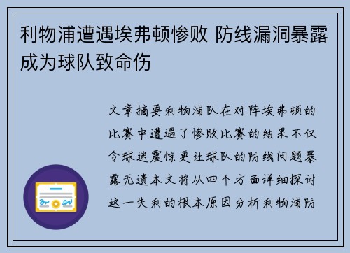 利物浦遭遇埃弗顿惨败 防线漏洞暴露成为球队致命伤