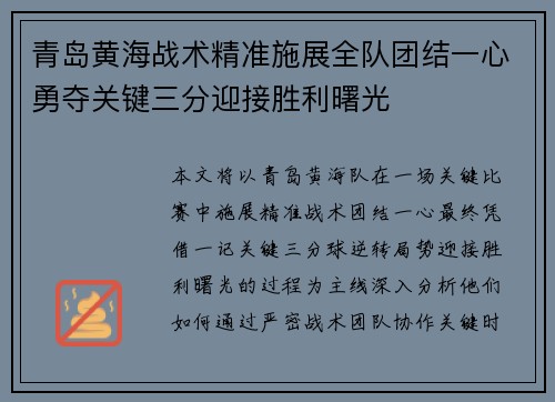青岛黄海战术精准施展全队团结一心勇夺关键三分迎接胜利曙光