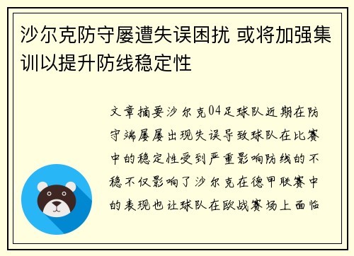 沙尔克防守屡遭失误困扰 或将加强集训以提升防线稳定性