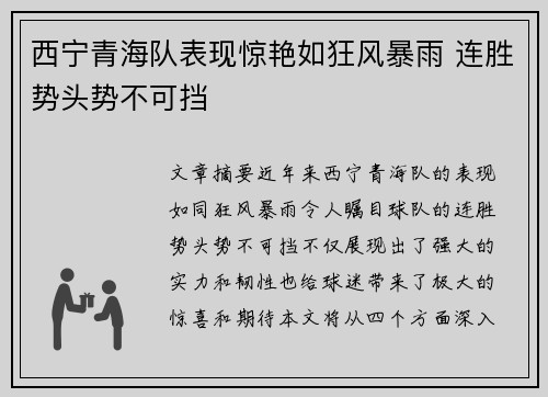 西宁青海队表现惊艳如狂风暴雨 连胜势头势不可挡