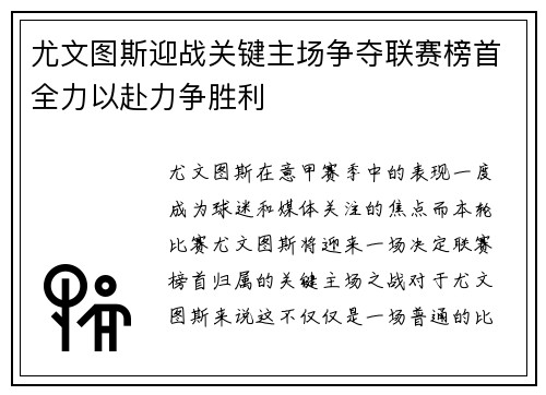 尤文图斯迎战关键主场争夺联赛榜首全力以赴力争胜利