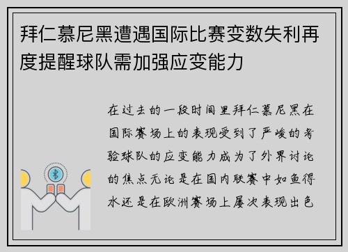 拜仁慕尼黑遭遇国际比赛变数失利再度提醒球队需加强应变能力