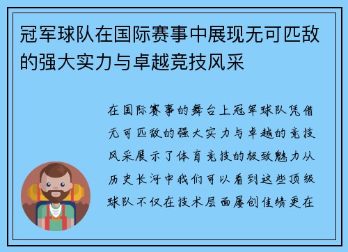 冠军球队在国际赛事中展现无可匹敌的强大实力与卓越竞技风采