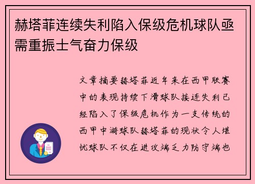 赫塔菲连续失利陷入保级危机球队亟需重振士气奋力保级