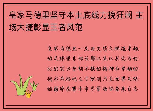 皇家马德里坚守本土底线力挽狂澜 主场大捷彰显王者风范
