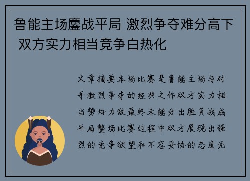 鲁能主场鏖战平局 激烈争夺难分高下 双方实力相当竞争白热化
