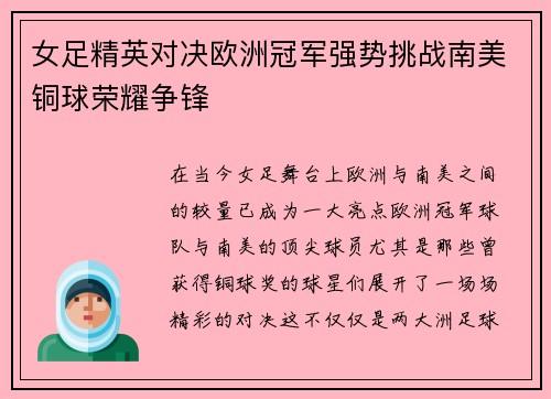女足精英对决欧洲冠军强势挑战南美铜球荣耀争锋