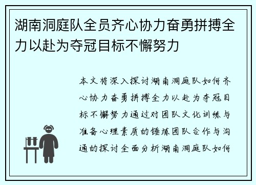 湖南洞庭队全员齐心协力奋勇拼搏全力以赴为夺冠目标不懈努力