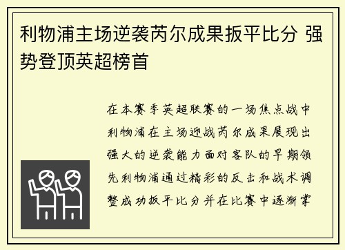 利物浦主场逆袭芮尔成果扳平比分 强势登顶英超榜首