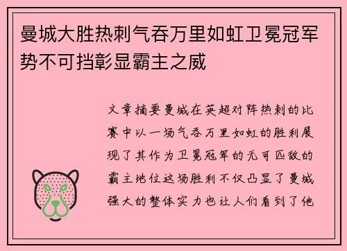 曼城大胜热刺气吞万里如虹卫冕冠军势不可挡彰显霸主之威