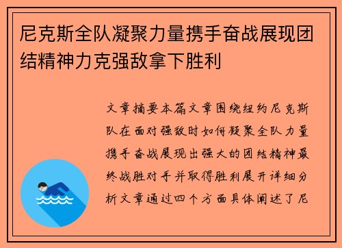 尼克斯全队凝聚力量携手奋战展现团结精神力克强敌拿下胜利