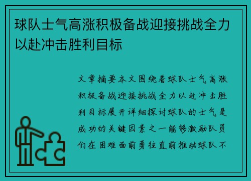球队士气高涨积极备战迎接挑战全力以赴冲击胜利目标