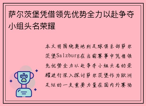 萨尔茨堡凭借领先优势全力以赴争夺小组头名荣耀