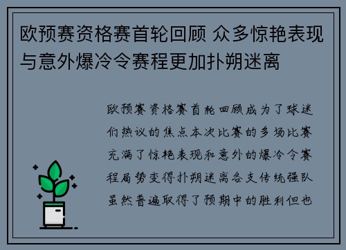 欧预赛资格赛首轮回顾 众多惊艳表现与意外爆冷令赛程更加扑朔迷离