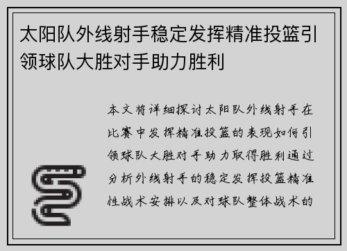 太阳队外线射手稳定发挥精准投篮引领球队大胜对手助力胜利