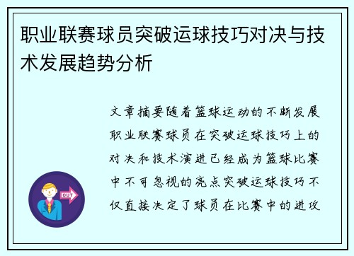 职业联赛球员突破运球技巧对决与技术发展趋势分析