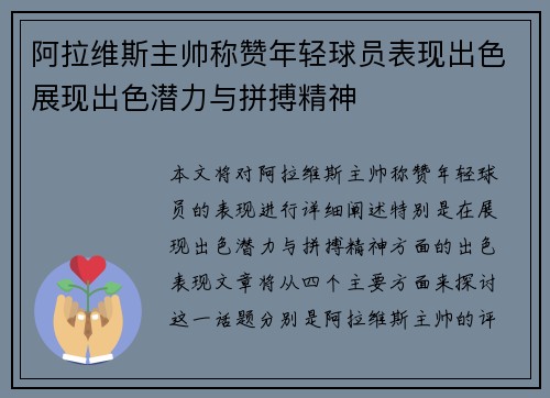 阿拉维斯主帅称赞年轻球员表现出色展现出色潜力与拼搏精神
