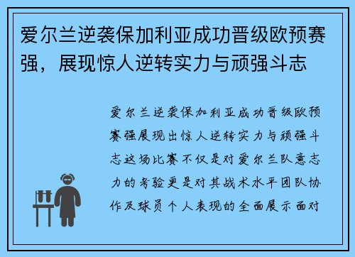 爱尔兰逆袭保加利亚成功晋级欧预赛强，展现惊人逆转实力与顽强斗志