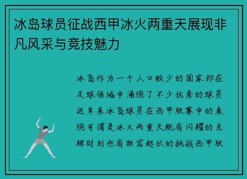 冰岛球员征战西甲冰火两重天展现非凡风采与竞技魅力
