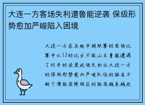 大连一方客场失利遭鲁能逆袭 保级形势愈加严峻陷入困境