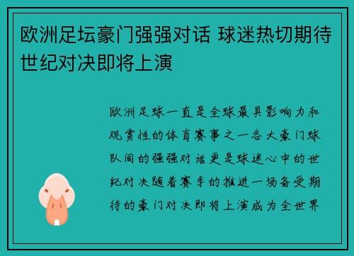欧洲足坛豪门强强对话 球迷热切期待世纪对决即将上演