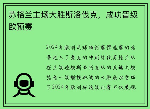 苏格兰主场大胜斯洛伐克，成功晋级欧预赛